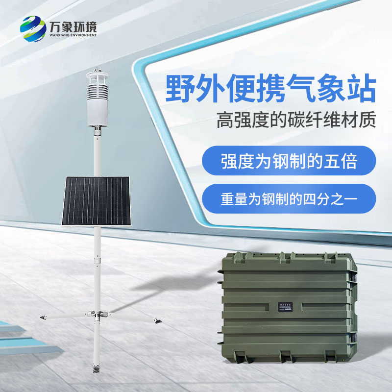 野外氣象監測系統