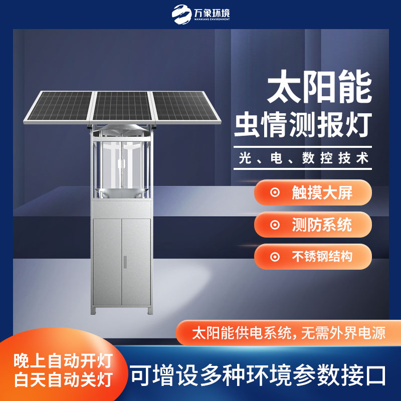 太陽能蟲情測報燈 太陽能蟲情測報燈