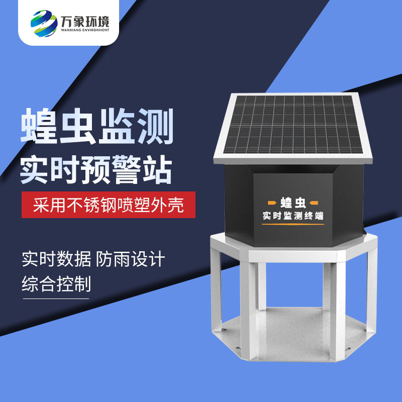 蝗蟲實時監測預警站 蝗蟲實時監測預警站