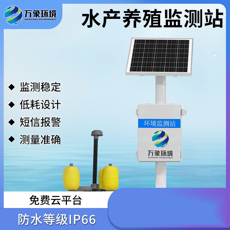 水產(chǎn)養(yǎng)殖監(jiān)測(cè)站 水產(chǎn)養(yǎng)殖監(jiān)測(cè)站