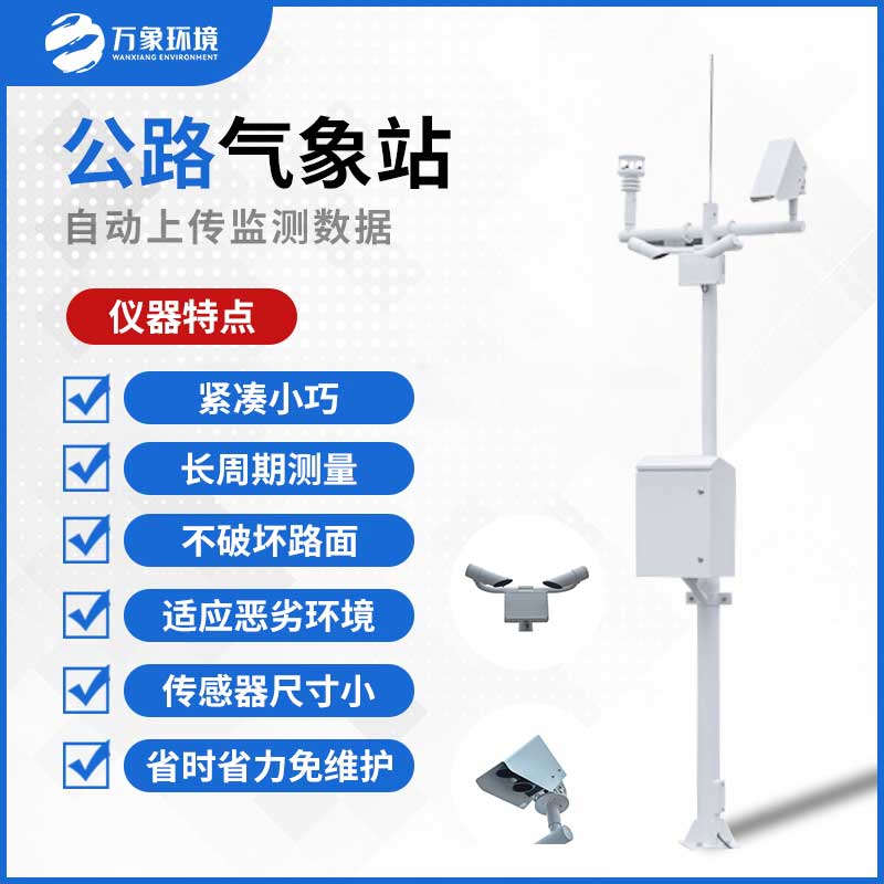 交通自動氣象站
