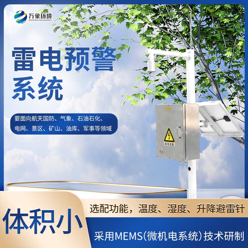 雷電預警監測系統 雷電預警監測系統