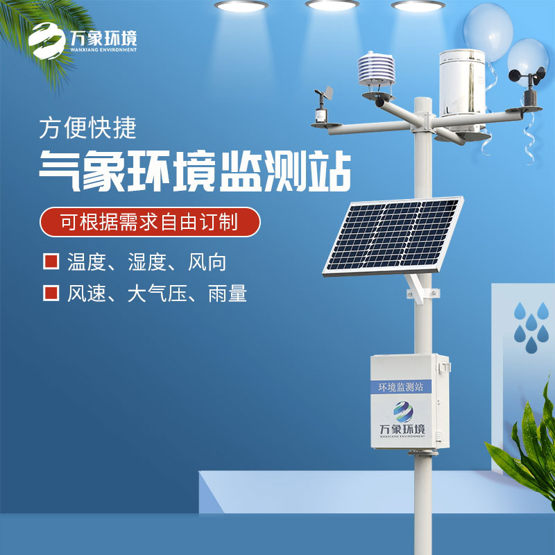 太陽能氣象站 太陽能氣象站
