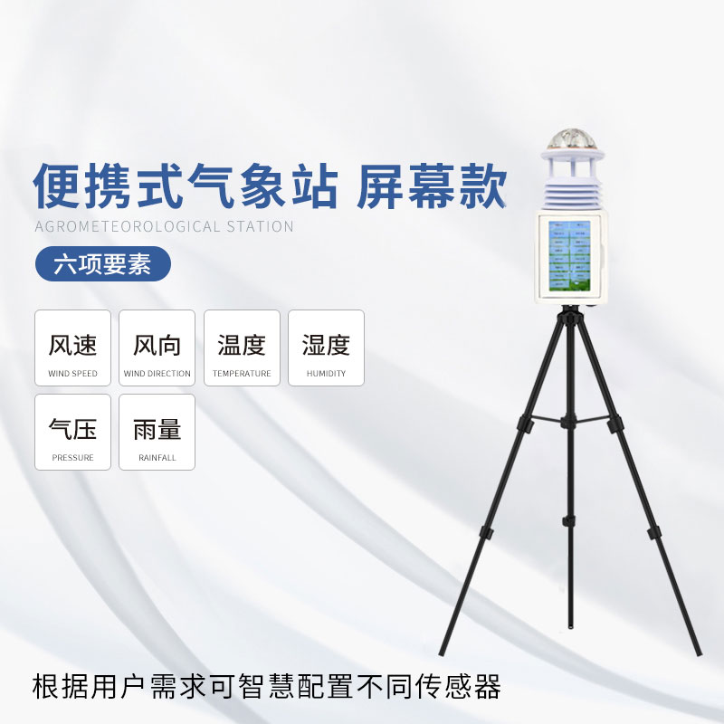 應急氣象站