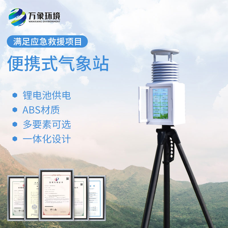 一體化便攜式五參數氣象監測站