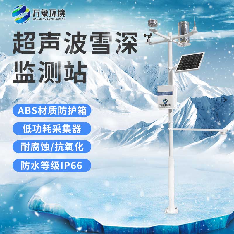 自動雪深監測系統