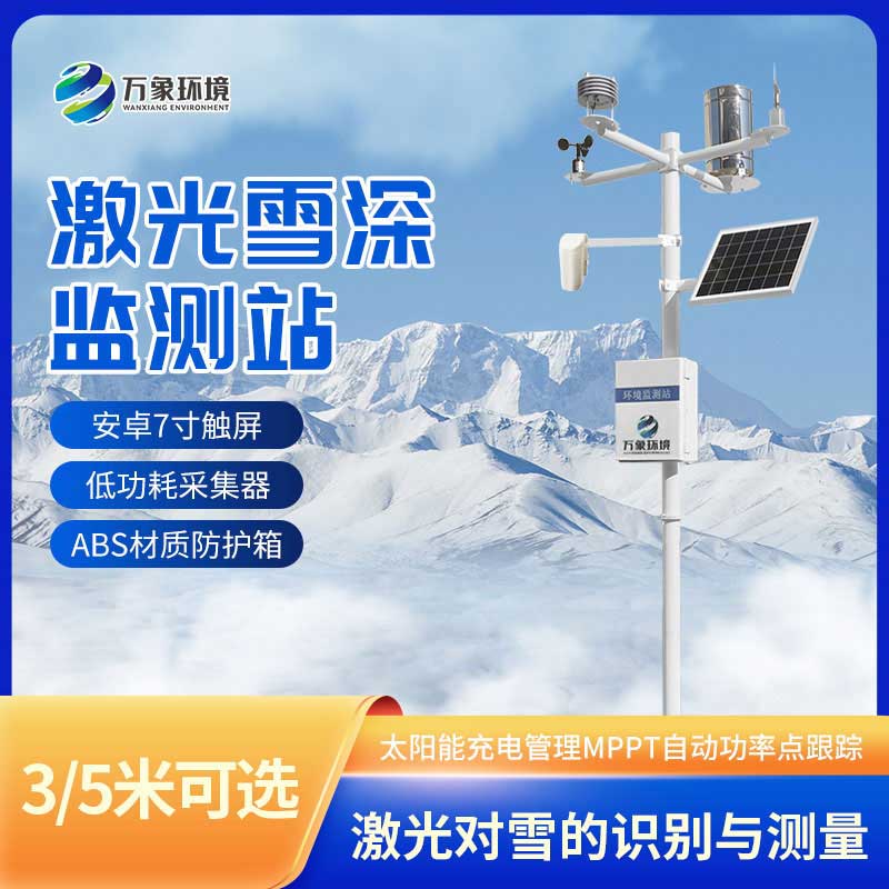 雪深監測儀