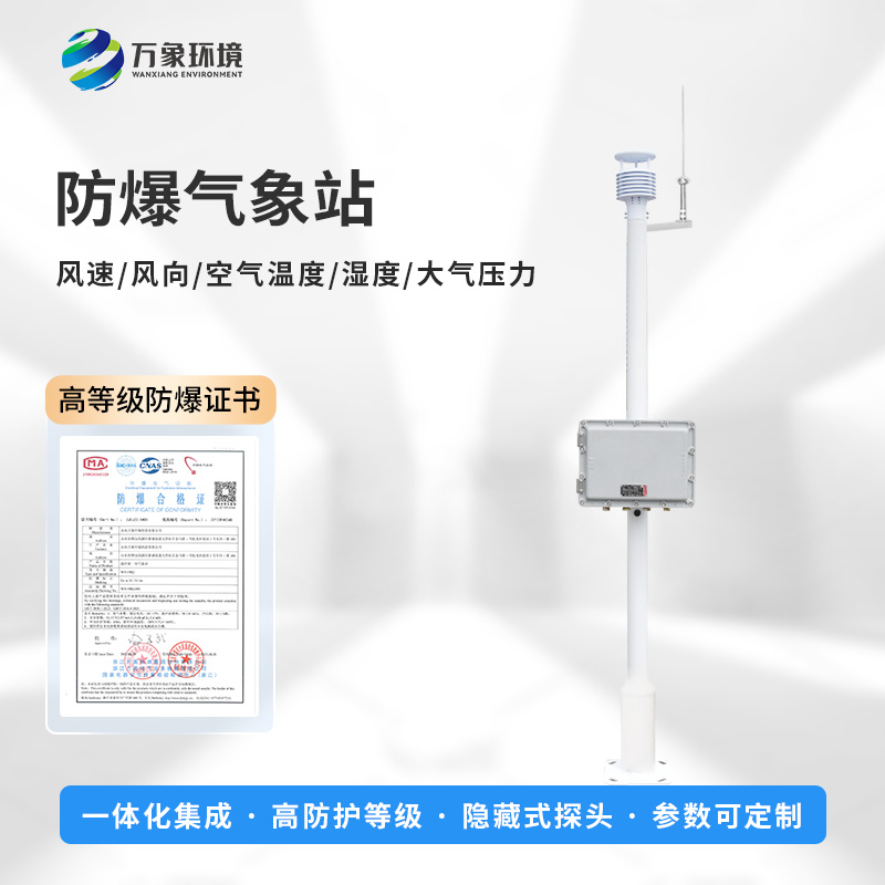 防爆工業小型氣象站