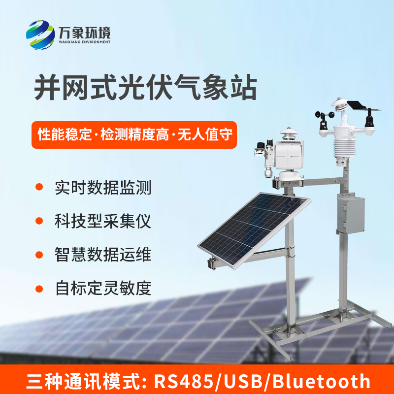 光伏環境監測系統