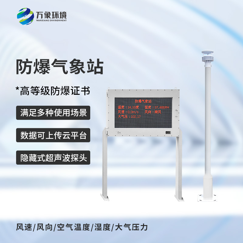 煤氣區域防爆型小型氣象站
