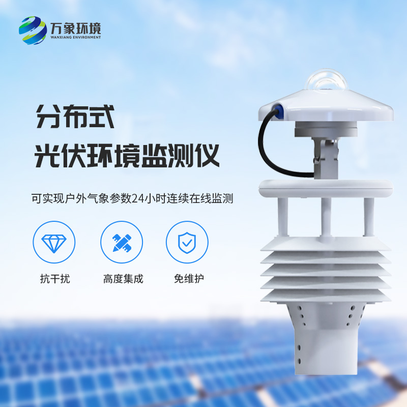 光伏太陽能環境監測儀