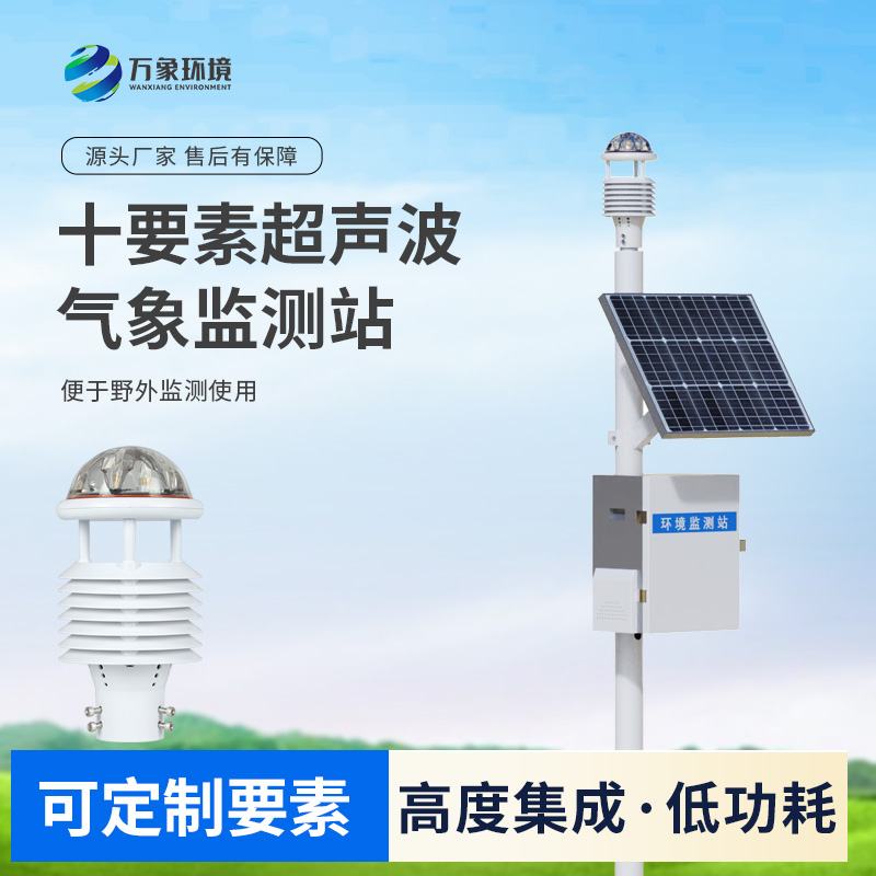 一體化超聲波氣象監測站
