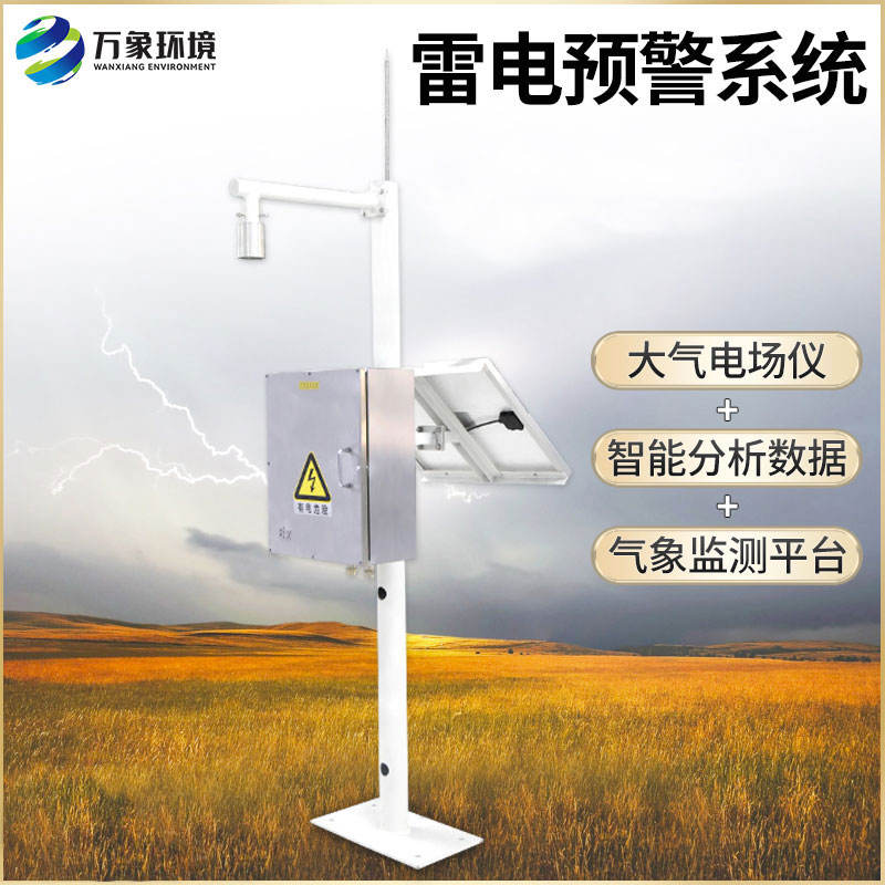 雷電監測預警系統