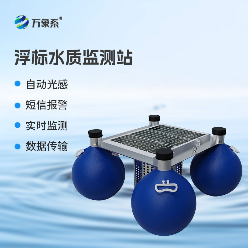 水質(zhì)浮標(biāo)監(jiān)測(cè)站