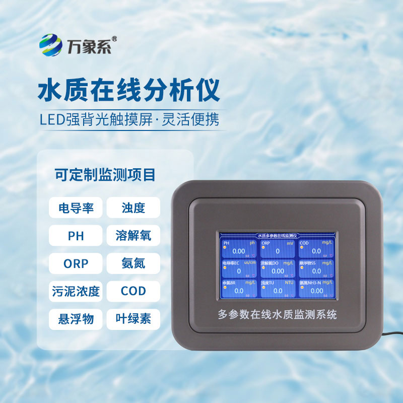 水硬度在線監(jiān)測儀