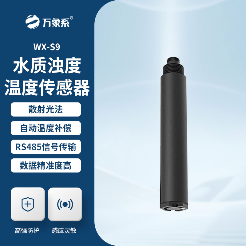 在線濁度傳感器