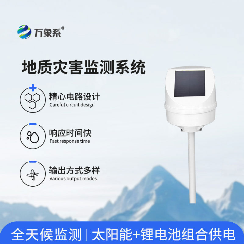 地質(zhì)災(zāi)害監(jiān)測預(yù)警系統(tǒng)