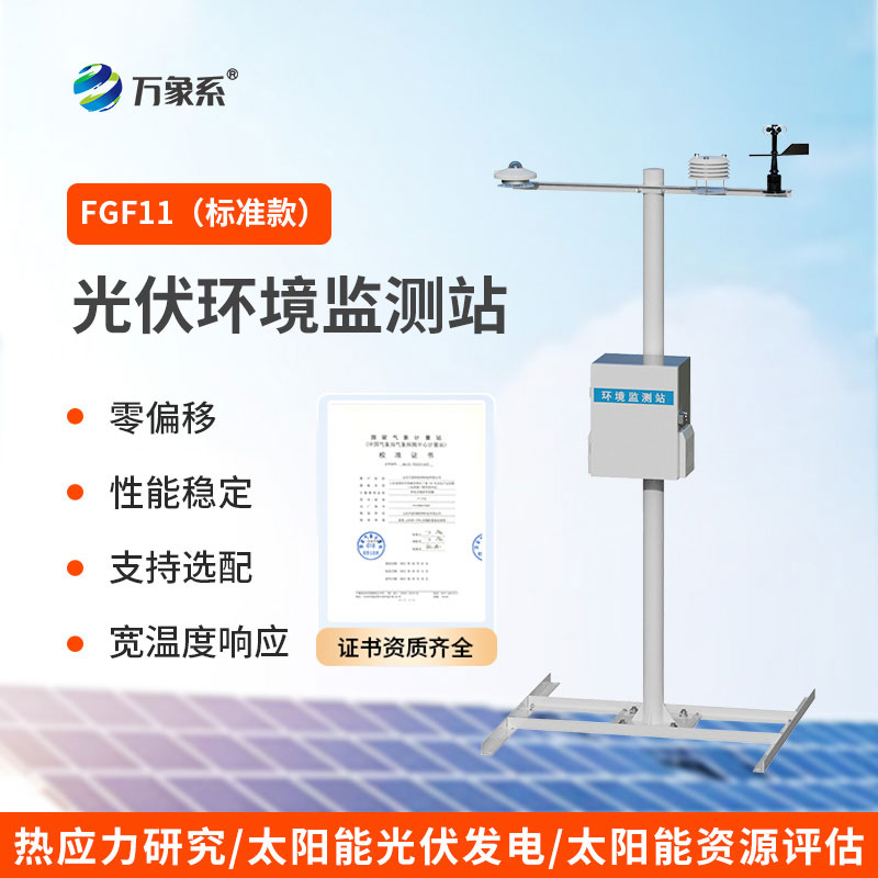光伏發電環境監測站