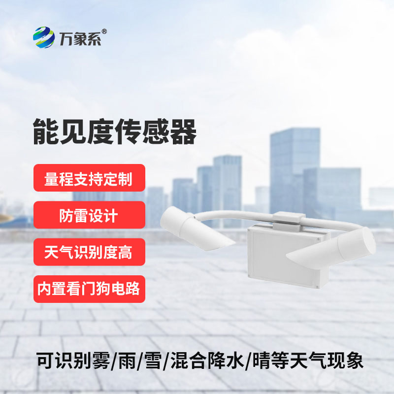 能見度傳感器