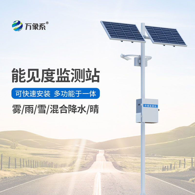 交通能見度監測氣象站
