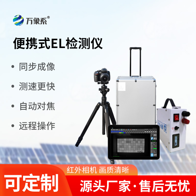 光伏電站測試儀:el技術下的光伏檢測創(chuàng)新設備 光伏電站測試儀:el技術下的光伏檢測創(chuàng)新設備