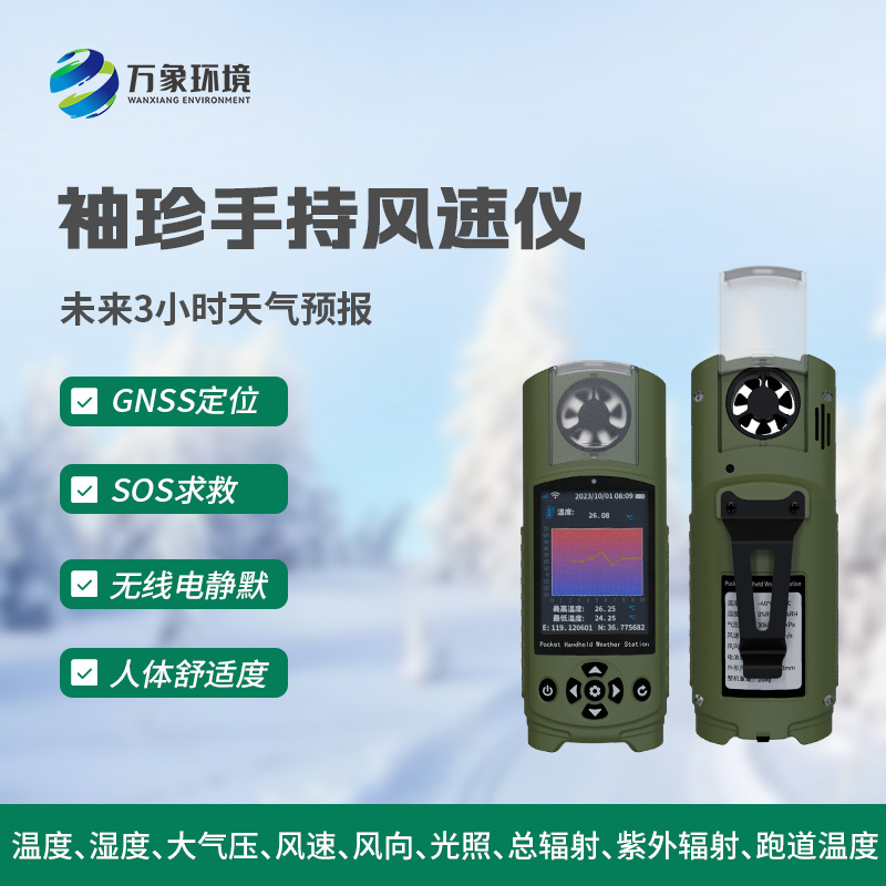 袖珍式手持氣象站:小而全面的氣象監(jiān)測利器 袖珍式手持氣象站:小而全面的氣象監(jiān)測利器