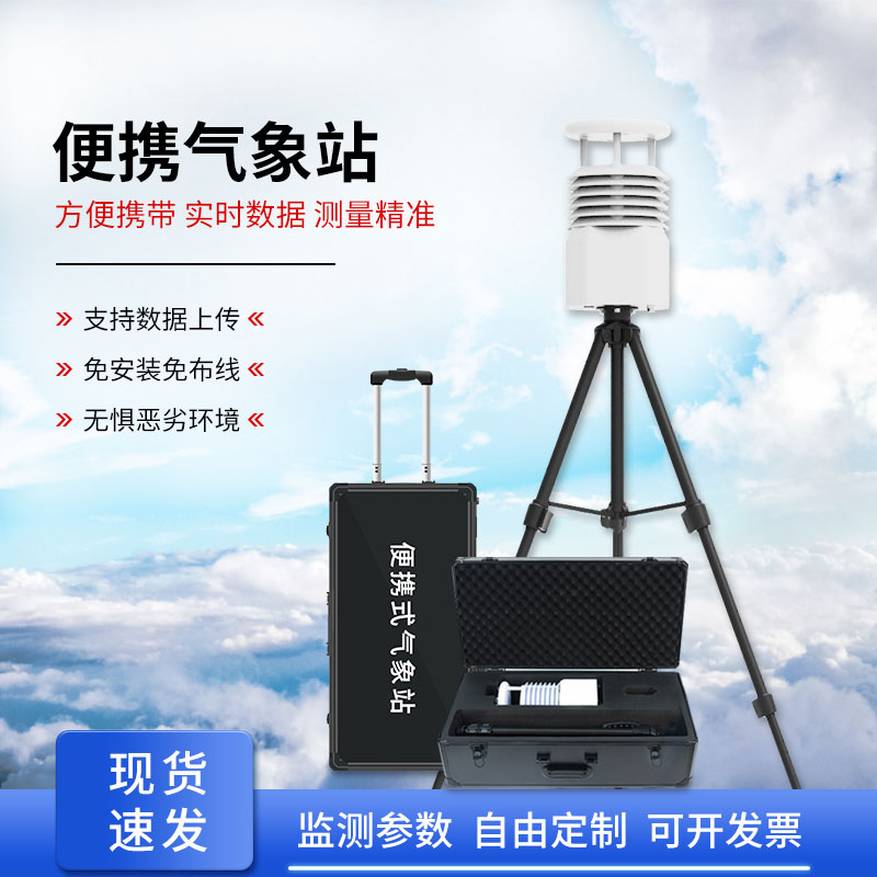 便攜式全自動氣象站,智能感知氣象環(huán)境 便攜式全自動氣象站,智能感知氣象環(huán)境