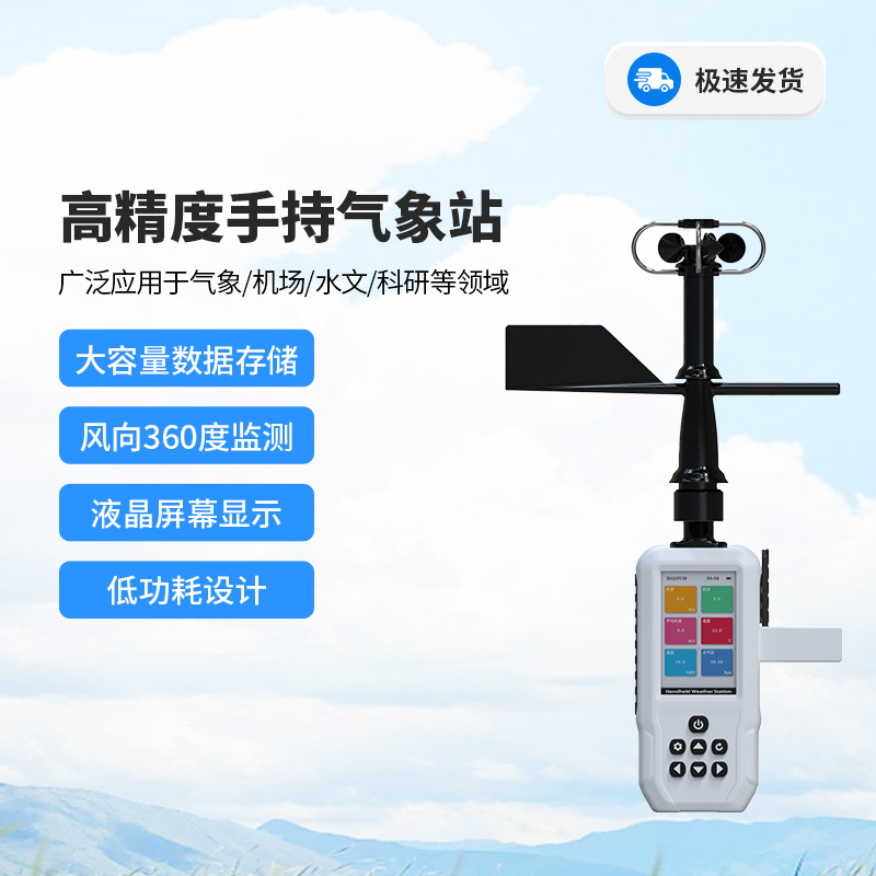 高精度十要素電子氣象儀,你值得信賴的手持氣象監測設備! 高精度十要素電子氣象儀,你值得信賴的手持氣象監測設備!