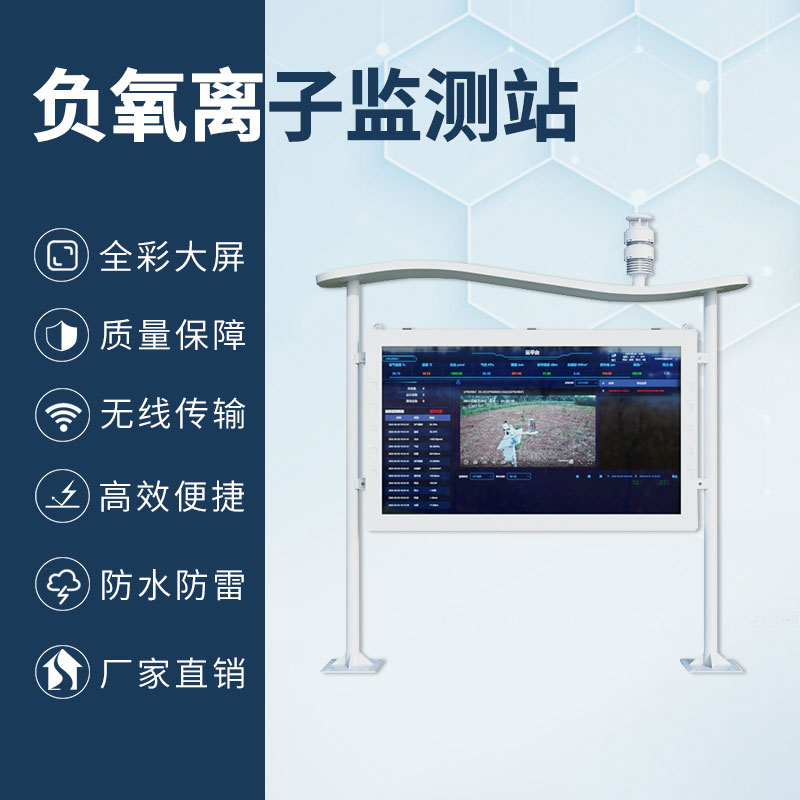 高智能一體化負氧離子監測站,加上全彩屏,監測環境中的佼佼者 高智能一體化負氧離子監測站,加上全彩屏,監測環境中的佼佼者