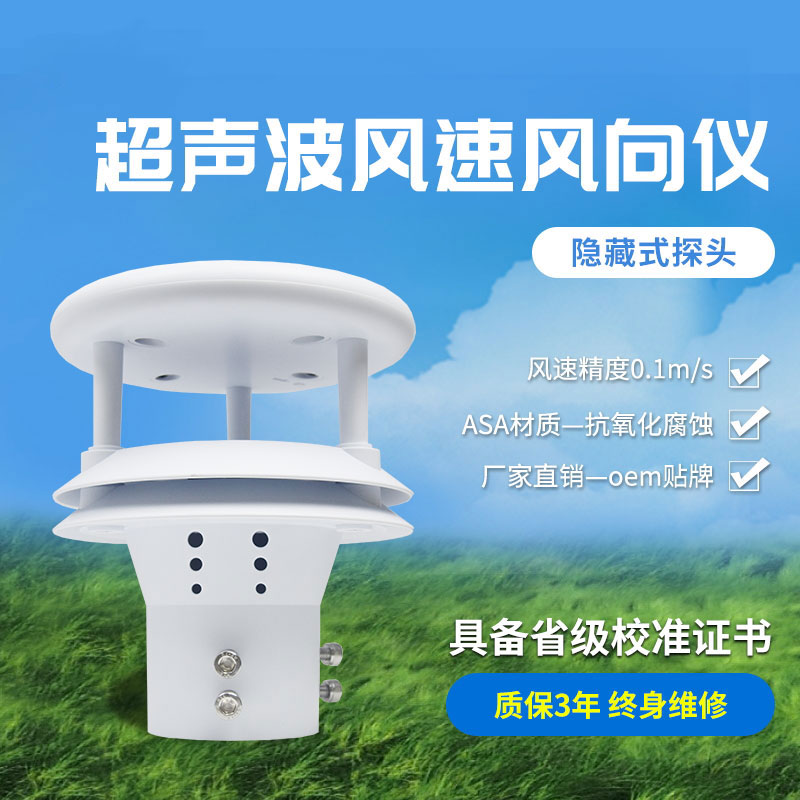 超聲波風(fēng)速風(fēng)向傳感器，高精度的風(fēng)速風(fēng)向數(shù)據(jù)提供