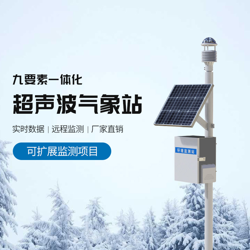 草原氣象環境監測系統,結合超聲波適合野外氣象監測 草原氣象環境監測系統,結合超聲波適合野外氣象監測