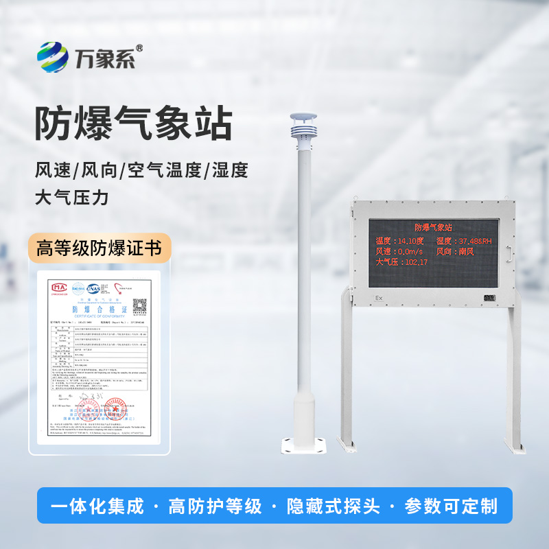 防爆型自動氣象站,防爆氣象監測技術新飛躍! 防爆型自動氣象站,防爆氣象監測技術新飛躍!