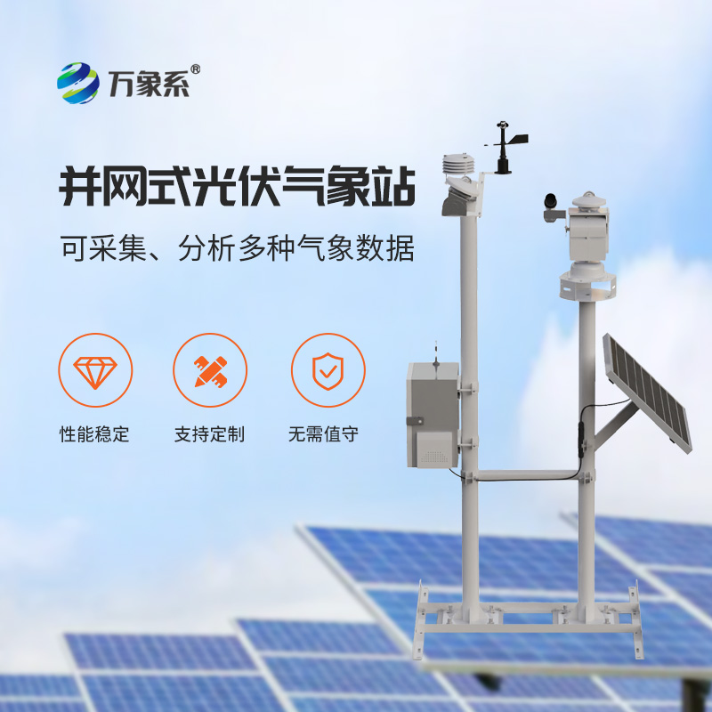 光伏太陽能環境監測系統,光伏電廠安全發電的氣象保障工具 光伏太陽能環境監測系統,光伏電廠安全發電的氣象保障工具