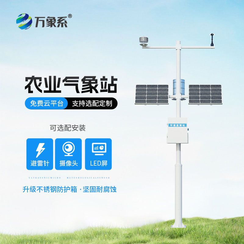 農業小型氣象監測站