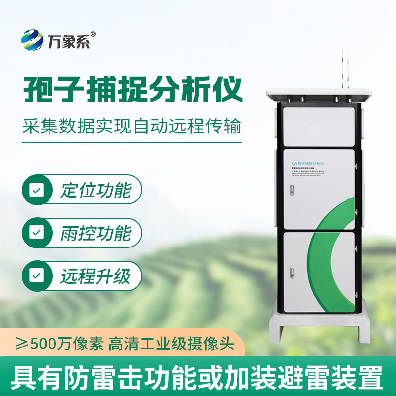 智能孢子捕捉系統