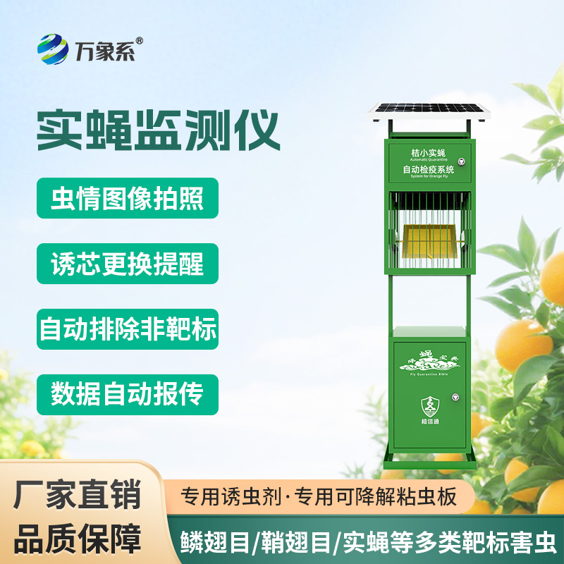 實蠅監測儀