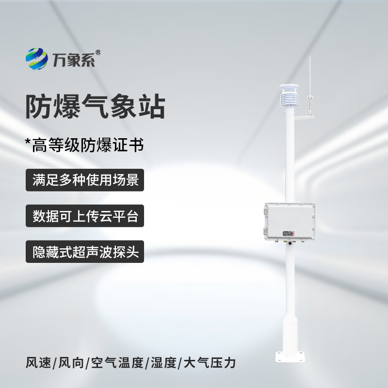 煤氣區(qū)域安全守護(hù)者:煤氣區(qū)域防爆型小型氣象站 煤氣區(qū)域安全守護(hù)者:煤氣區(qū)域防爆型小型氣象站