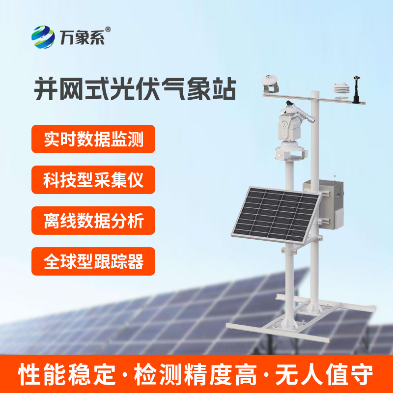 并網式光伏氣象站