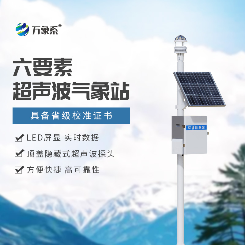 精準預報,盡在掌握:揭秘六要素一體式氣象站的強大功能 精準預報,盡在掌握:揭秘六要素一體式氣象站的強大功能