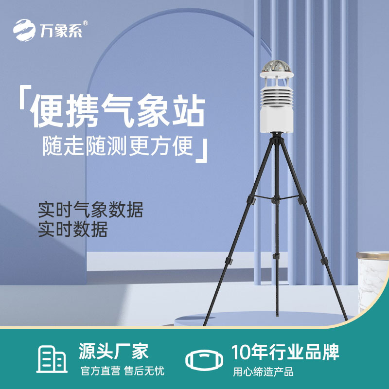 全自動(dòng)便攜式氣象站
