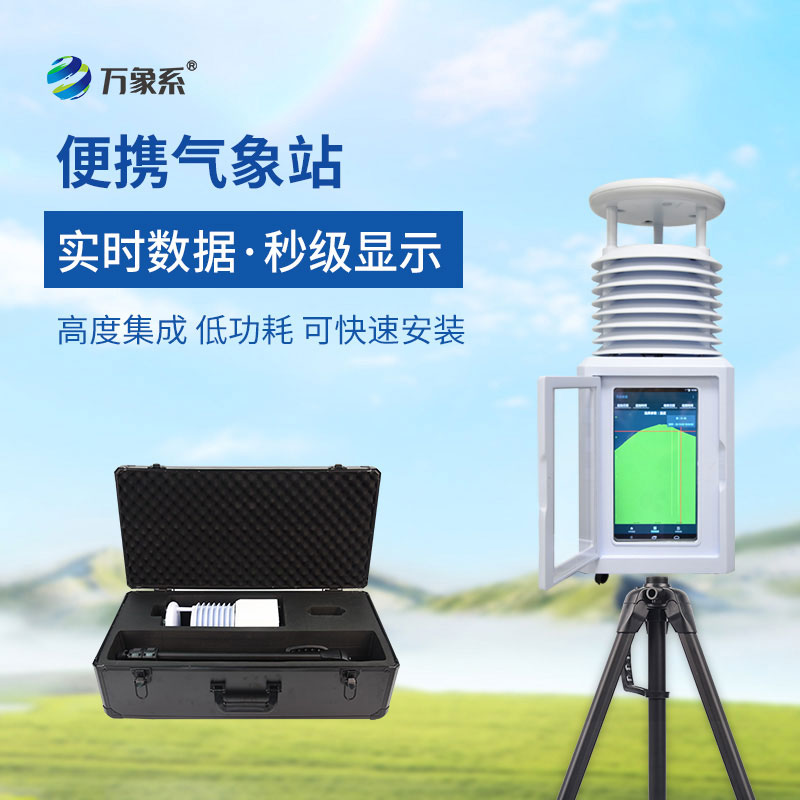 十二要素便攜式氣象站