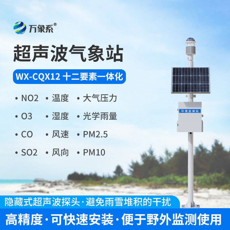 超聲波綜合氣象站