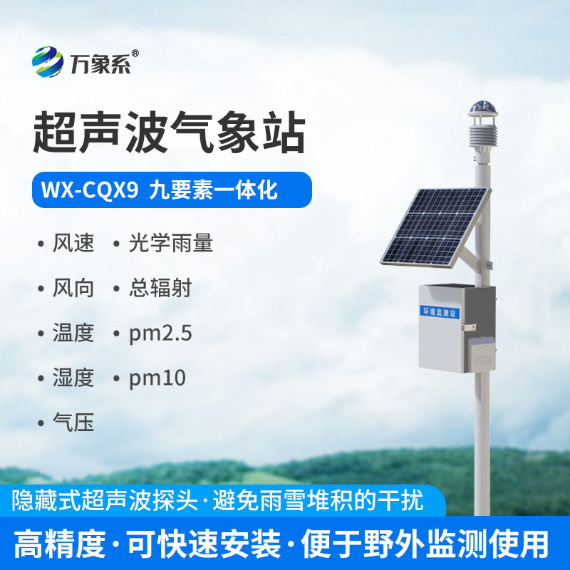 超聲波氣象站