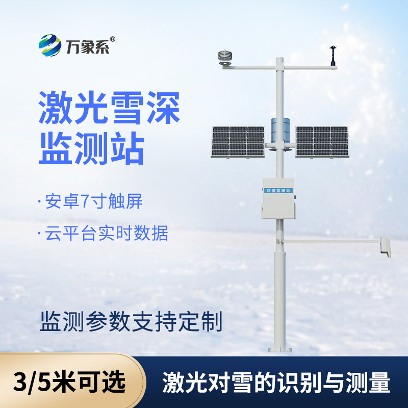 3米激光雪深監(jiān)測(cè)站