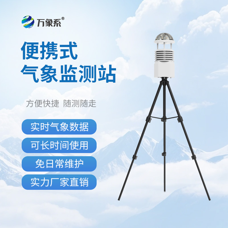 應急“氣象眼”：便攜式自動氣象站大顯身手