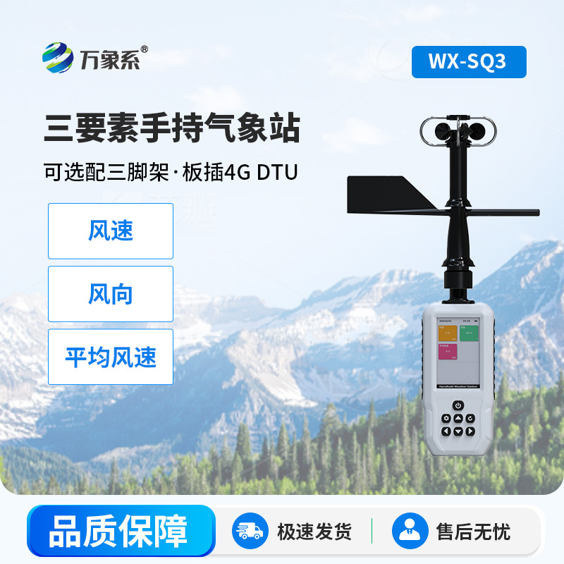 小巧便攜，三要素手持氣象站大顯身手！