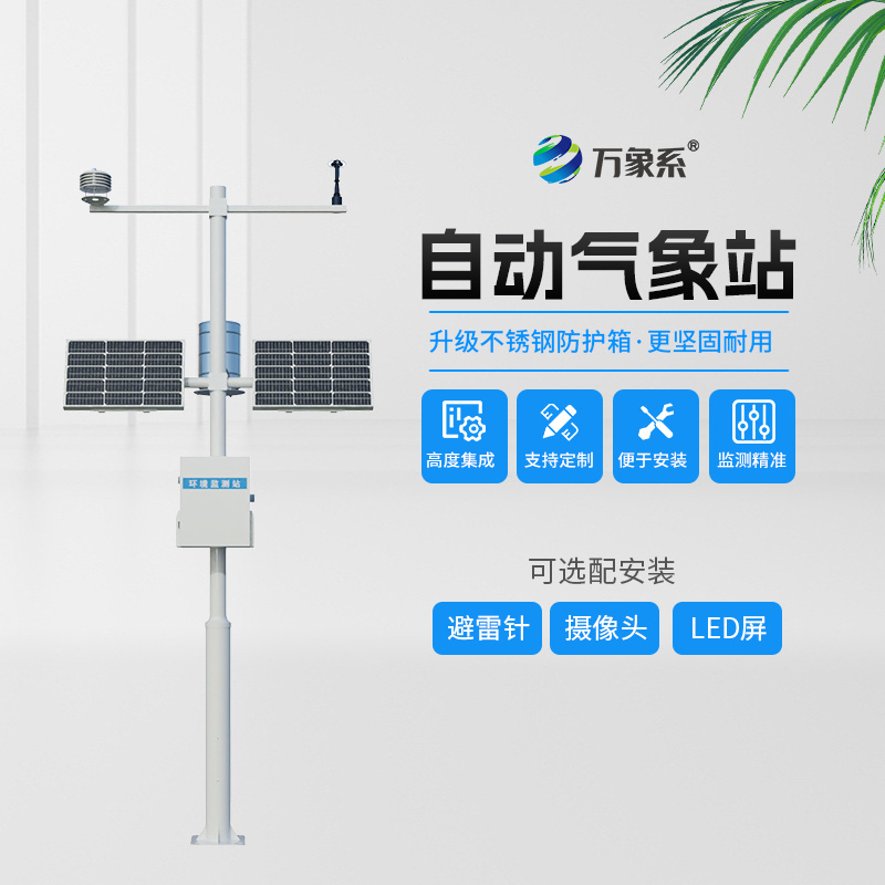 全自動氣象站