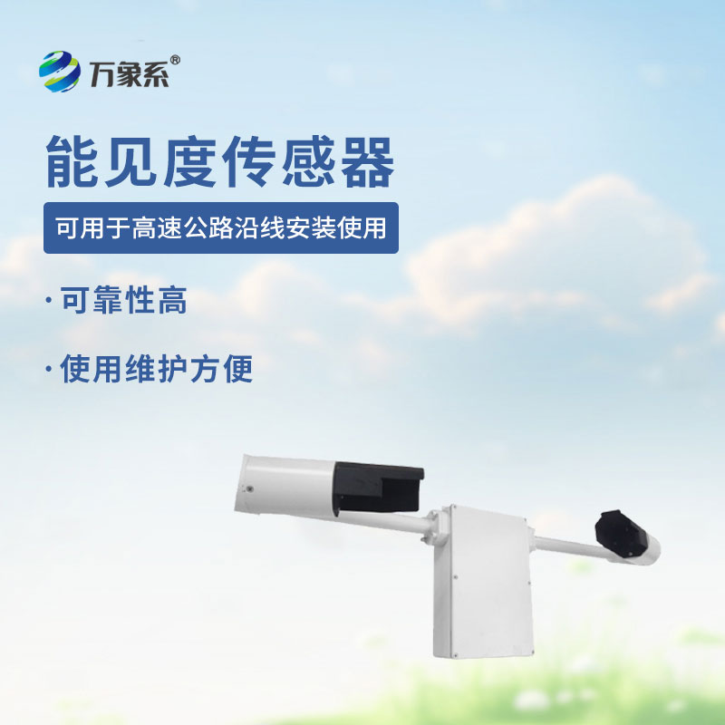 能見度傳感器