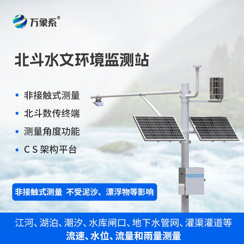 北斗水文環境監測站，自動化水文監測