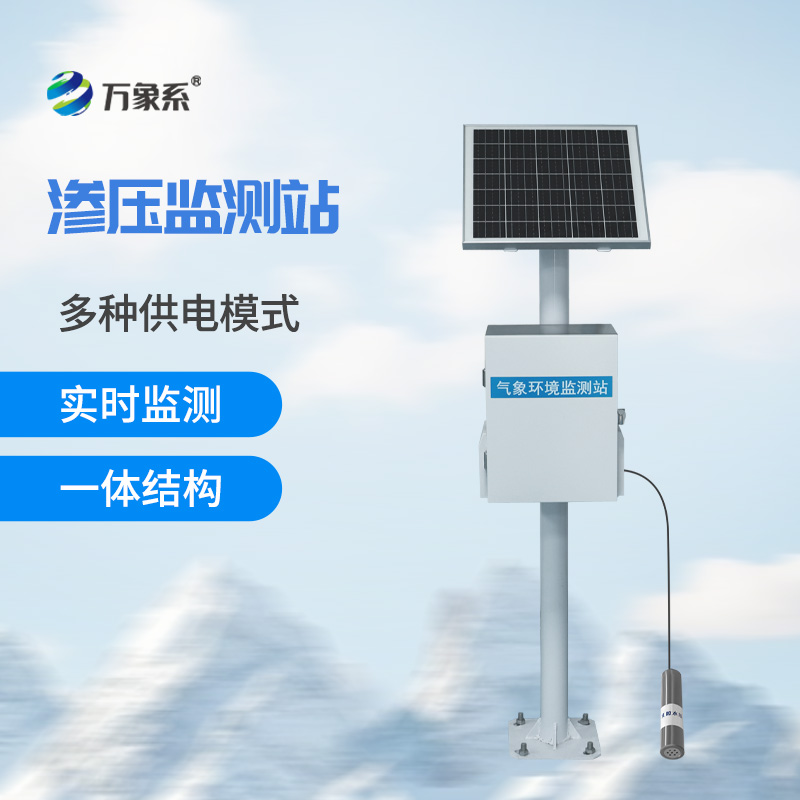 滲壓監測站